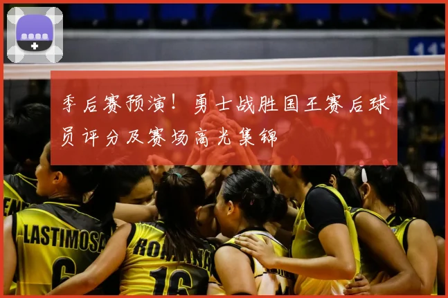季后赛预演！勇士战胜国王赛后球员评分及赛场高光集锦