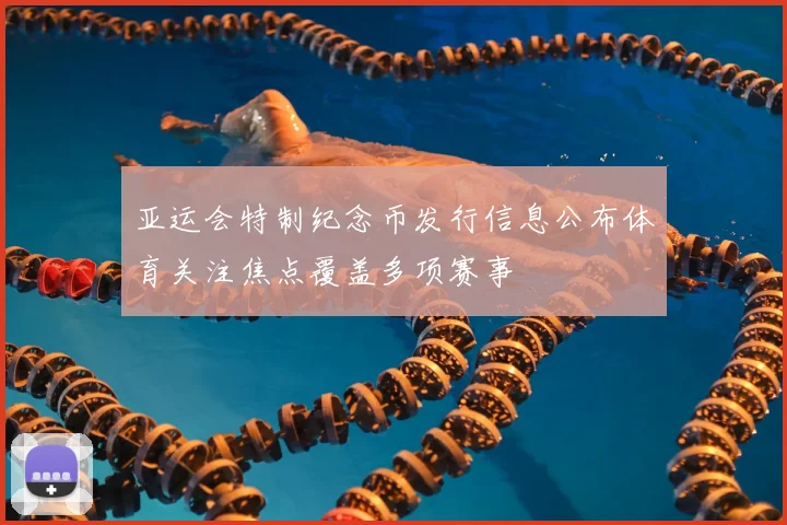 亚运会特制纪念币发行信息公布体育关注焦点覆盖多项赛事