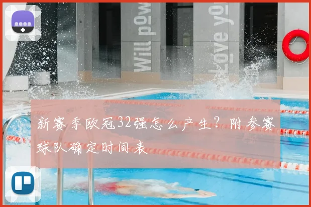 新赛季欧冠32强怎么产生？附参赛球队确定时间表