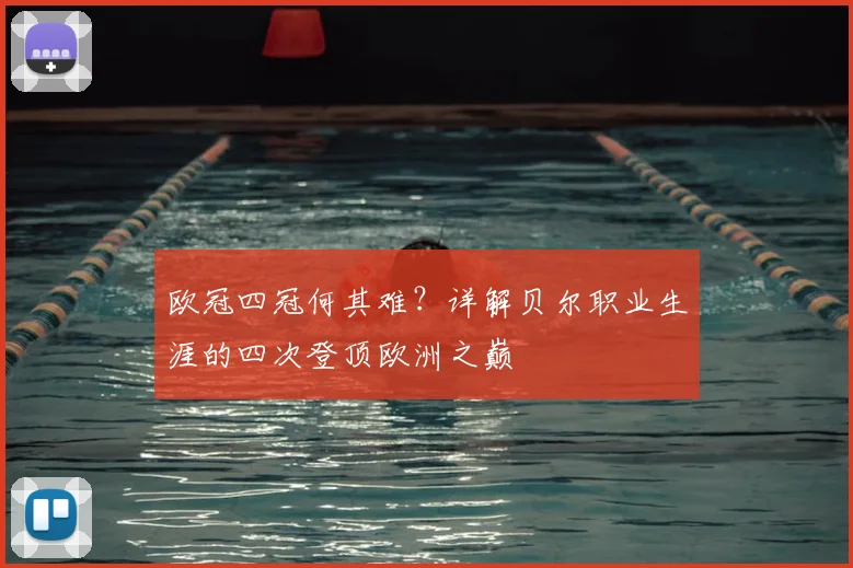 欧冠四冠何其难？详解贝尔职业生涯的四次登顶欧洲之巅