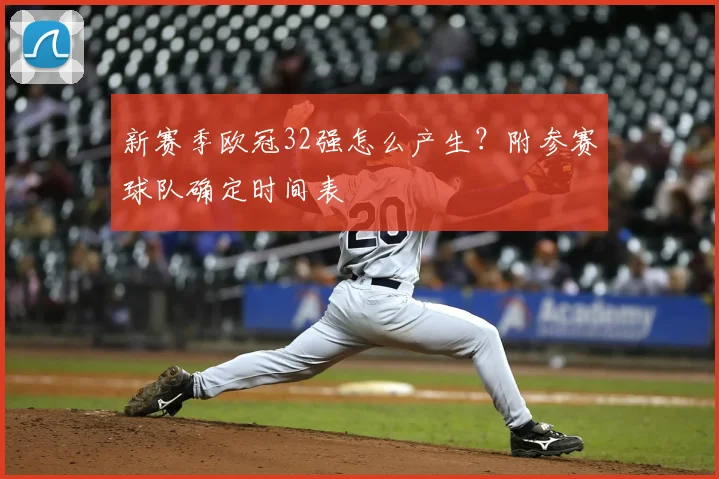 新赛季欧冠32强怎么产生？附参赛球队确定时间表