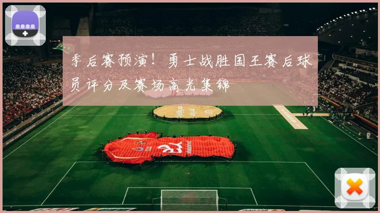 季后赛预演！勇士战胜国王赛后球员评分及赛场高光集锦