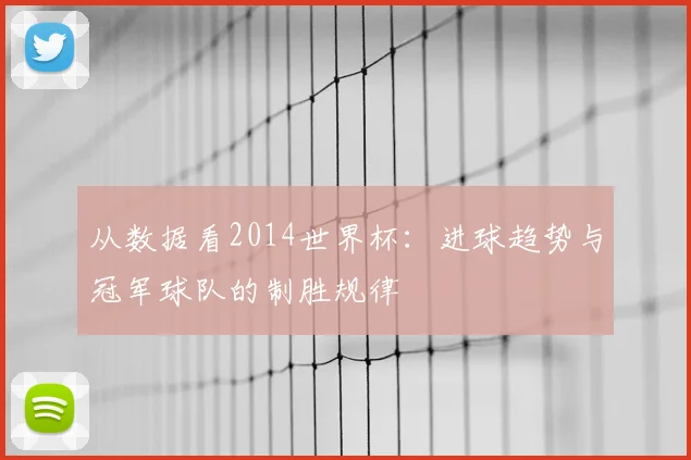 从数据看2014世界杯：进球趋势与冠军球队的制胜规律