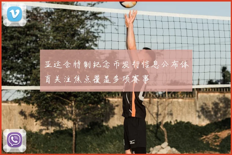 亚运会特制纪念币发行信息公布体育关注焦点覆盖多项赛事