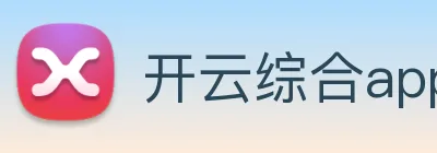 开云综合app官网登录 Logo